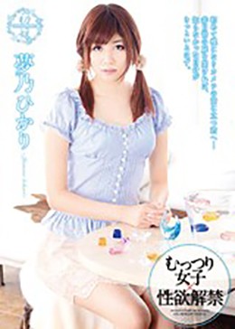 初姫 夢乃ひかり